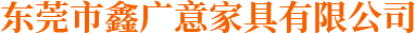 东莞市鑫广意家具有限公司.png