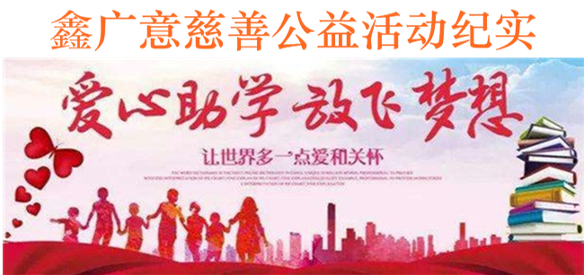 扶贫助学·奉献爱心—鑫广意酒店家具订做厂家是慈善公益行动派