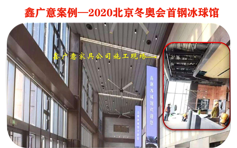 鑫广意不锈钢家具厂为2022年北京冬季奥运会场馆提供彰显文化自信的体育场馆家具
